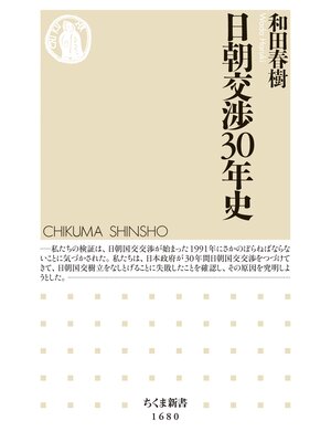cover image of 日朝交渉30年史